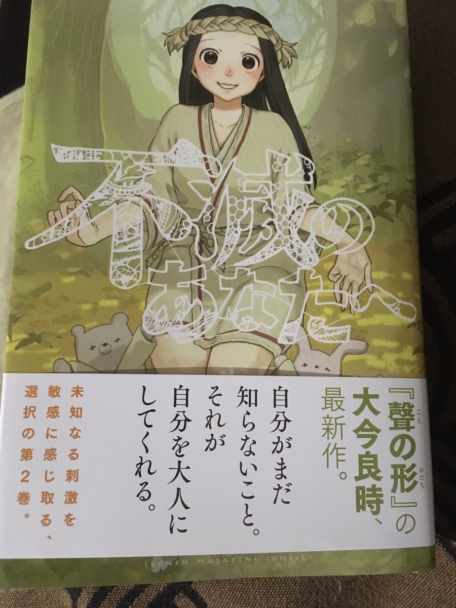 ট ইট র 徳川龍之介 19時までの短縮営業中 大今良時 不滅のあなたへ 2巻読んだ 独創性あってめちゃくちゃ面白いなー 緻密な描写は大きいサイズで読みたいところだけど