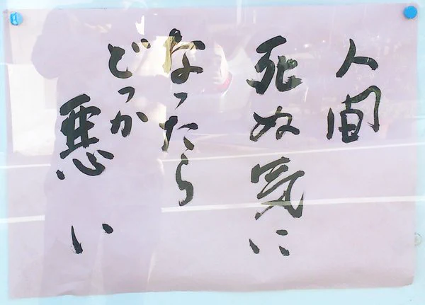 お寺のお言葉が直球ｗ そりゃそうだけど、よく考えると深い