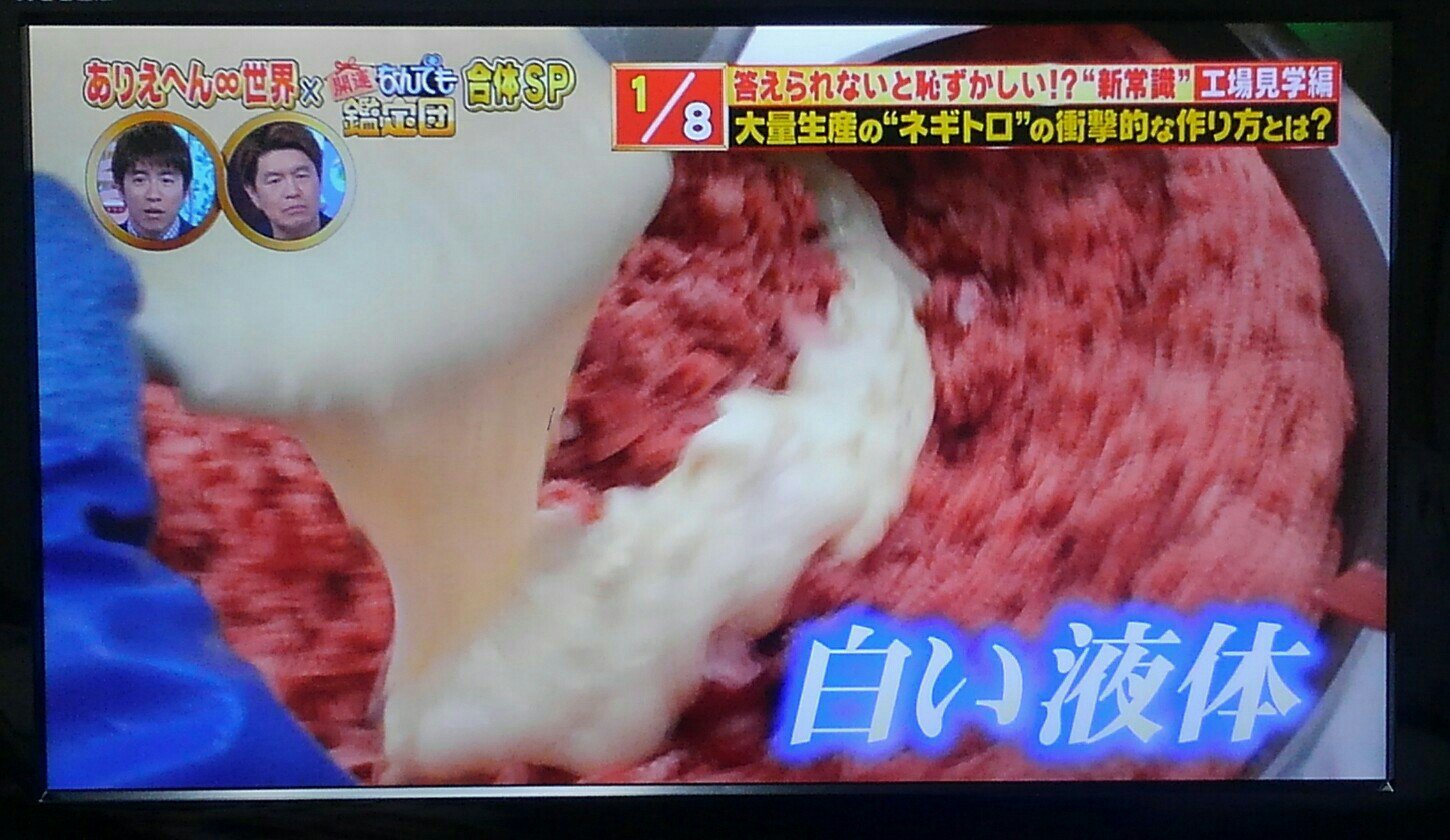 ゴカボウ ネギトロはマグロの赤みの切れ端を集めて この白い液体食用油入れてる この白い食用油がなんなのかが一番気になるよ Tvtokyo ありえへん世界 T Co Hmlul9b2qi Twitter