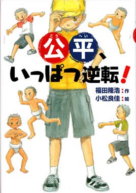 稀勢の里の優勝で相撲が盛り上がっているので、相撲のお話の挿絵を描いたものを紹介します。福田隆浩先生の「公平、いっぱつ逆転!」（偕成社）弱い男の子が相撲でいじめっこに立ち向かうお話です。
 