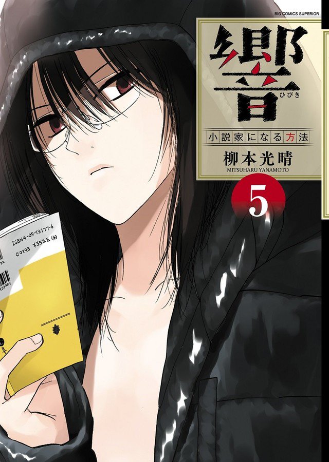 マンガ大賞17 響 小説家になる方法 と咲 Saki の関係 近代麻雀漫画生活