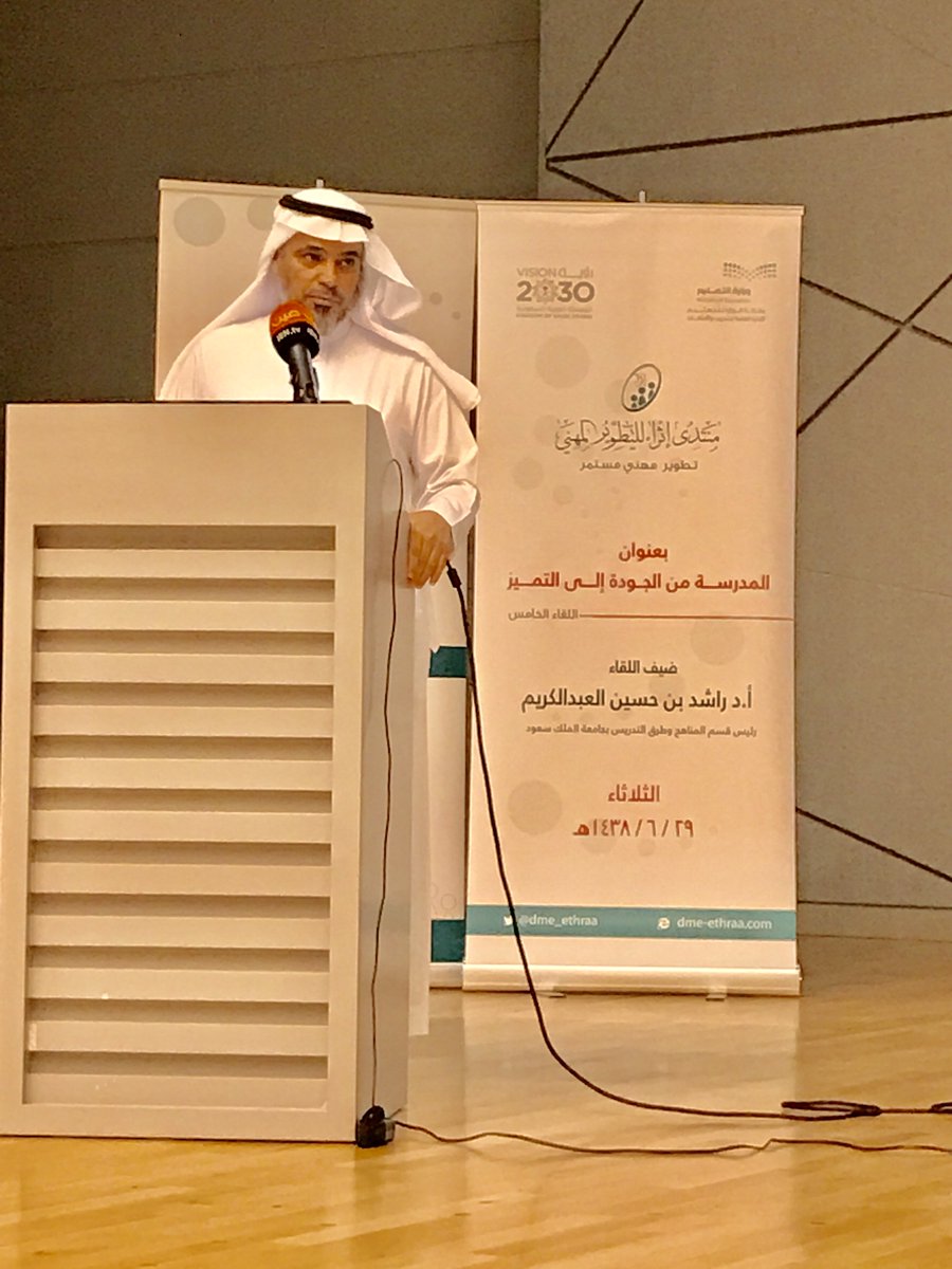moe_gov_sa's tweet photo. يحدث الآن..
انطلاق اللقاء الخامس من منتدى #إثراء للتطوير المهني بعنوان: "المدرسة من الجودة إلى التميز" يقدمه أ.د راشد العبدالكريم. https://t.co/xPAD0lR2Ca