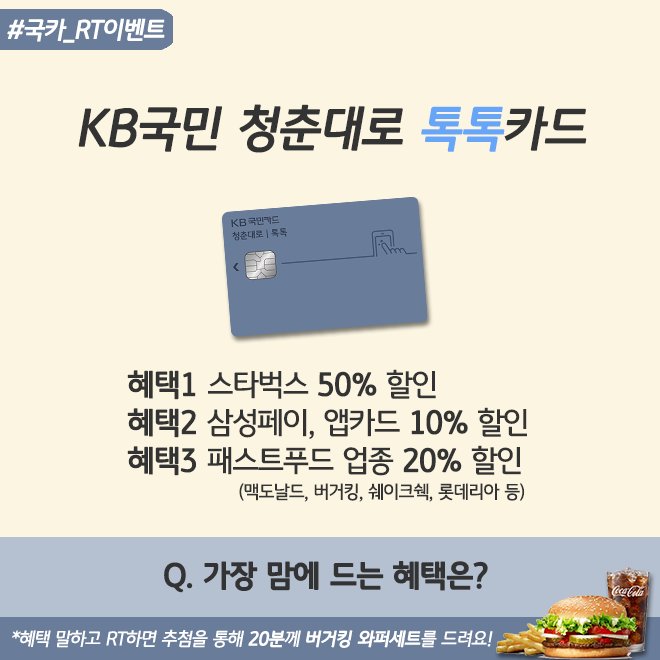 스타벅스 50% 할인 RT <a href="/KookminCard/">지들맘대로</a> #RT이벤트 #KB국민카드 #톡톡카드 
#RT하고_맘에드는_혜택_말하면 #버거킹와퍼세트_랜덤추첨_20명 4/3 goo.gl/9x9Hgf