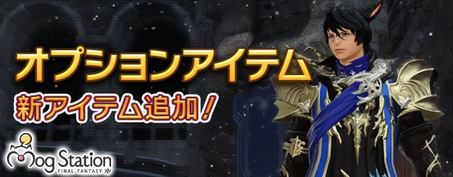 オプションアイテムのラインナップに新たなアイテムが追加されます Sqex To Rwa Ff14 話題の画像がわかるサイト オプションアイテムのラインナップに新たなアイテムが追加されます Sqex To Rwa Ff14 話題の画像がわかるサイト