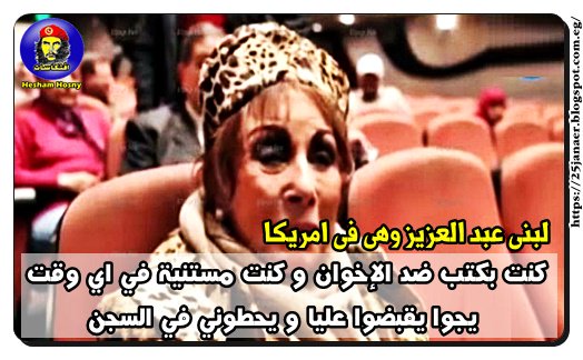 لبنى عبد العزيز وهى فى امريكا كنت بكتب ضد الإخوان و كنت مستنية في اي وقت يجوا يقبضوا عليا و يحطوني في السجن