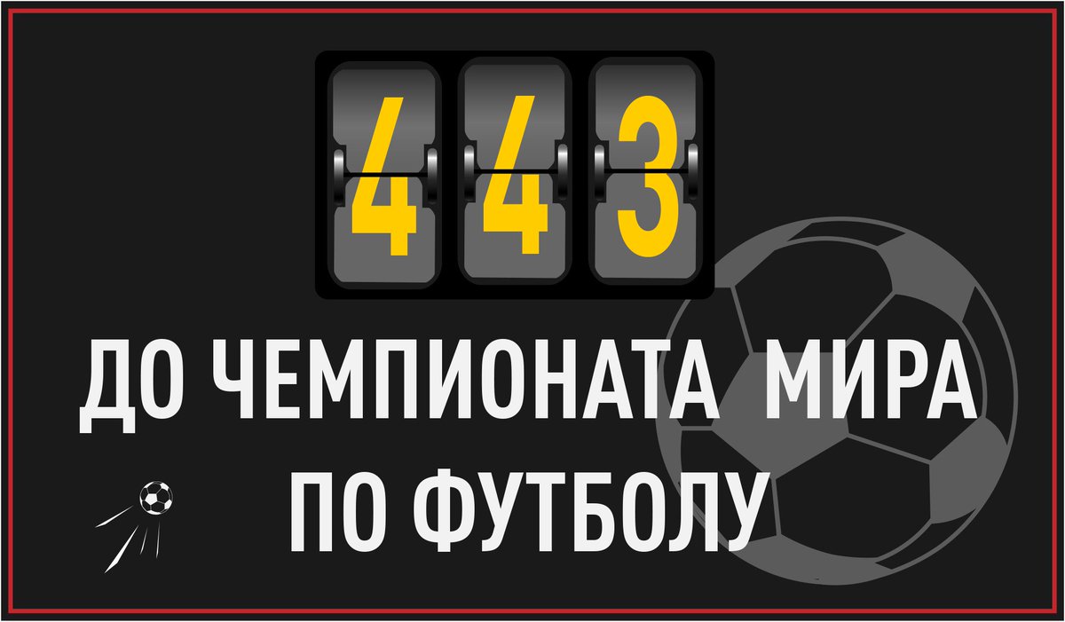 До чемпионата мира по футболу в России осталось 443 дня! 
 
#РоссияЖдет