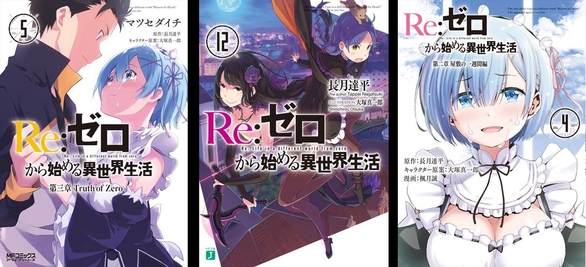 Re ゼロから始める異世界生活 公式 V Twitter 3月は文庫１２巻 二章コミカライズ４巻 三章コミカライズ５巻が発売になりました こちらも要チェックですよ Rezero リゼロ