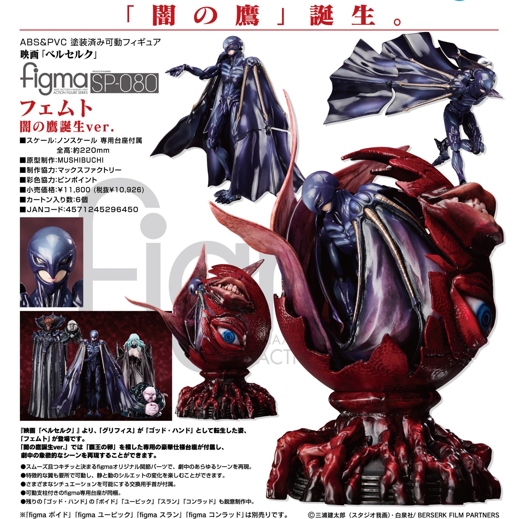 アニメガ ソフマップ なんば店 בטוויטר ホビー情報 Figma Sp 080 ベルセルク フェムト 闇の鷹誕生ver 入荷しました 渇望の福王 降臨 です 覇王の卵 を模した専用の豪華仕様台座が付属し劇中の象徴的なシーンが再現可 特徴的な翼も要所で可動し 静 アニメガ ソフマップ なんば店 בטוויטר ホビー情報 Figma Sp 080 ベルセルク フェムト 闇の鷹誕生ver 入荷しました 渇望の福王 降臨 です 覇王の卵 を模した専用の豪華仕様台座が付属し劇中の象徴的なシーンが再現可 特徴的な翼も要所で可動し 静
