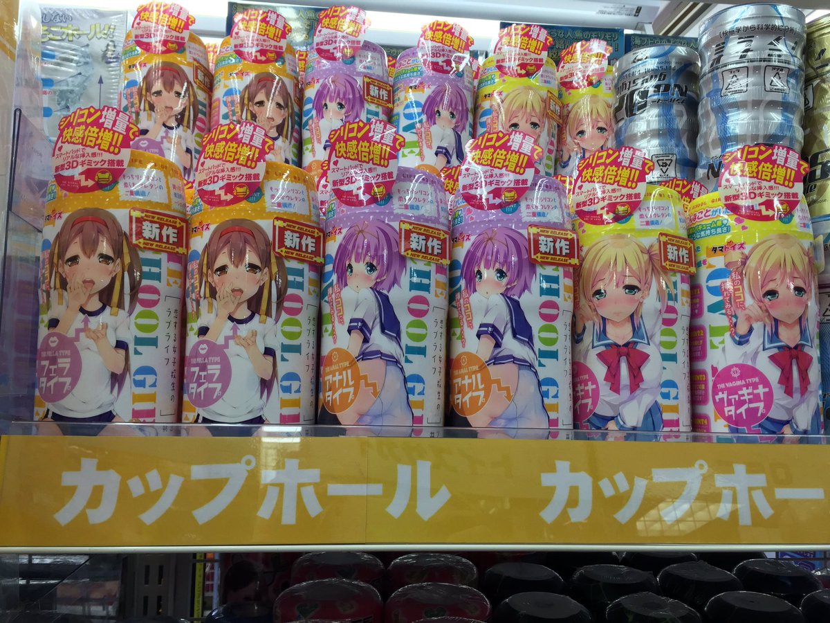 信長書店 日本橋店 Love Doll大阪ショールーム בטוויטר 新作カップホールのご安心だぜぇ タマトイズさんから 恋する女子高生のラブライフ フェラタイプ アナルタイプ ヴァギナタイプがありますよ お好みのタイプをお選びください グッズ買うなら信長書店 信長書店 日本橋店 Love Doll大阪ショールーム בטוויטר 新作カップホールのご安心だぜぇ タマトイズさんから 恋する女子高生のラブライフ フェラタイプ アナルタイプ ヴァギナタイプがありますよ お好みのタイプをお選びください グッズ買うなら信長書店