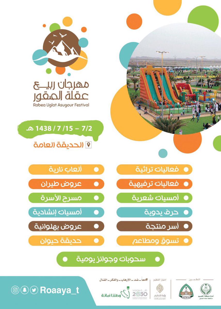 ننتظركم في #مهرجان_ربيع_عقلة_الصقور بالحديقة العامة من يوم الخميس 7/2 حتى   1438/07/15
#عقلة_الصقور
