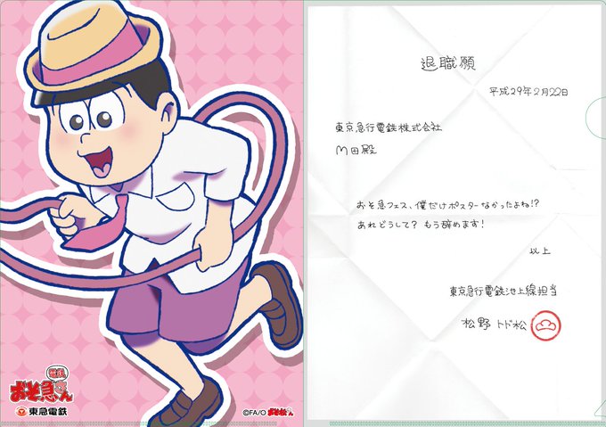 おそ急さん忘れ物グッズのtwitterイラスト検索結果 おそ急さん忘れ物グッズのtwitterイラスト検索結果