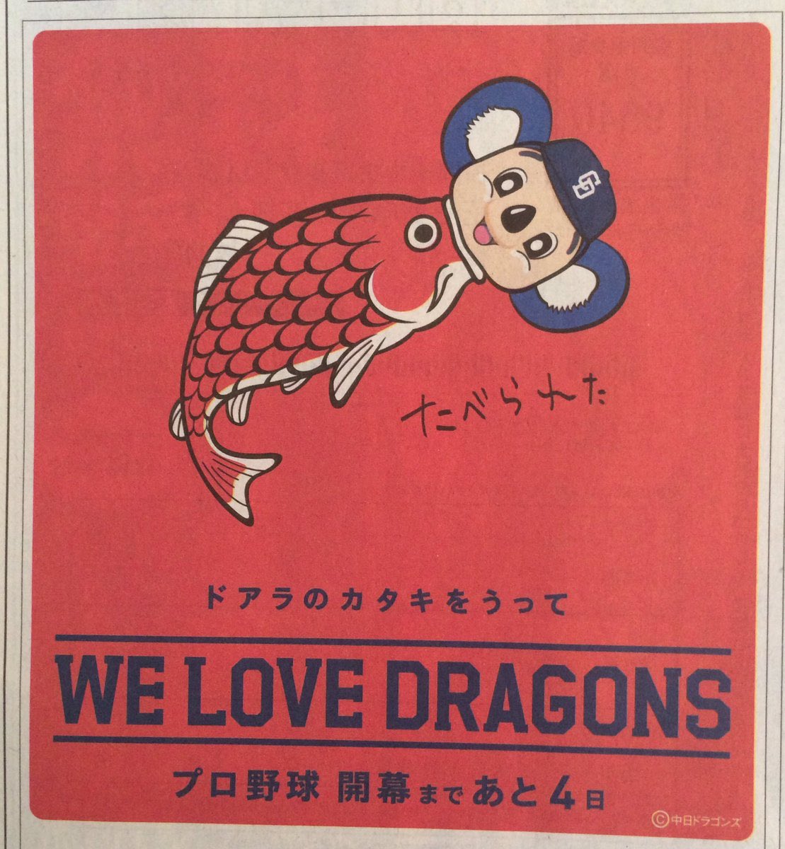 中日ドラゴンズのマスコット ドアラさんが他球団に次々にやられる広告が自虐的で不憫 Togetter