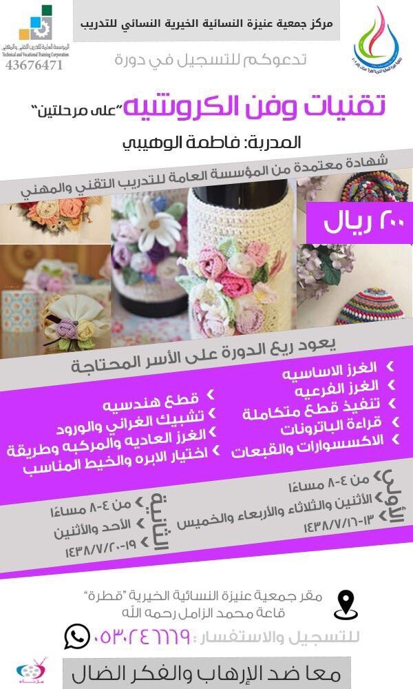 تقنيات وفن الكروشيه للمدربة فاطمة الوهيبي 💜💜💜