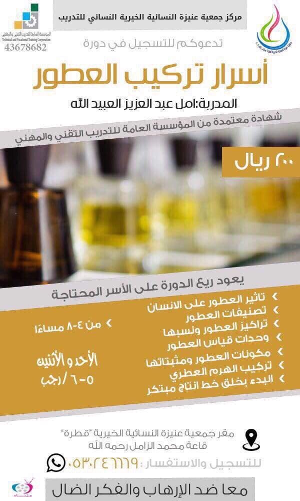 دورة اسرار تركيب العطور للمدربة امل العبيدالله 💛💛💛