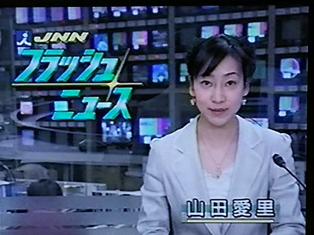 山田愛里