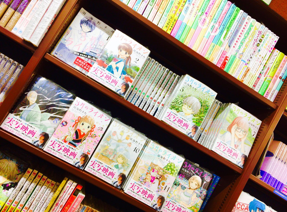 ジュンク堂書店 三宮駅前店 コミック 10月にアニメ第2シーズンが決定し 現在は実写映画で絶賛放映中の 3月のライオン コミック追加入荷しました まとめ買いするなら今がチャンスです コミックメディア化 女性作家別棚にてそれぞれ展開中です ジュンク堂書店 三宮駅前店 コミック 10月にアニメ第2シーズンが決定し 現在は実写映画で絶賛放映中の 3月のライオン コミック追加入荷しました まとめ買いするなら今がチャンスです コミックメディア化 女性作家別棚にてそれぞれ展開中です