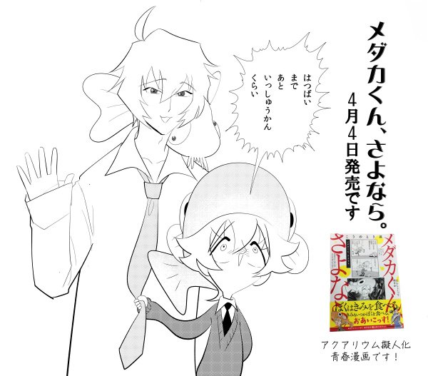 こうのとり昇 メダカくん発売中 Twitterren メダカくん さよなら T Co Kgd7nh49i0 4 4発売です よろしくおねがいします こうのとり昇 著 出版社 Kadokawa 角川コミックス エース 発売 17 4 4 Isbn 978 T Co