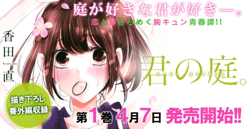 マンガボックス En Twitter 第19話を公開 香田直先生の 君の庭 配信中 T Co Iaf3yzfbzm マンガボックス En Twitter 第19話を公開 香田直先生の 君の庭 配信中 T Co Iaf3yzfbzm