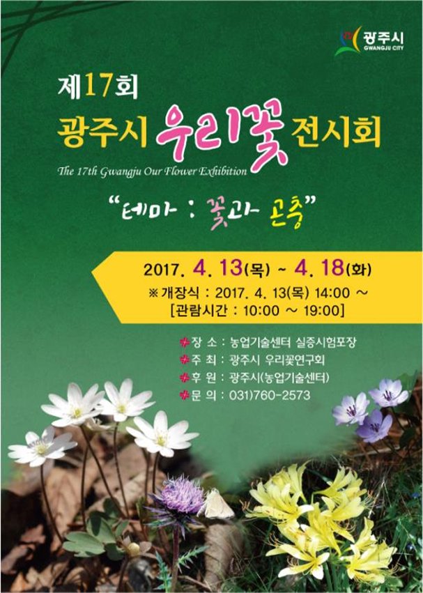 제 17회 광주시 #우리꽃 전시회 
2017. 4 .13. ~ 4. 18.

문의 : 031)760-2573