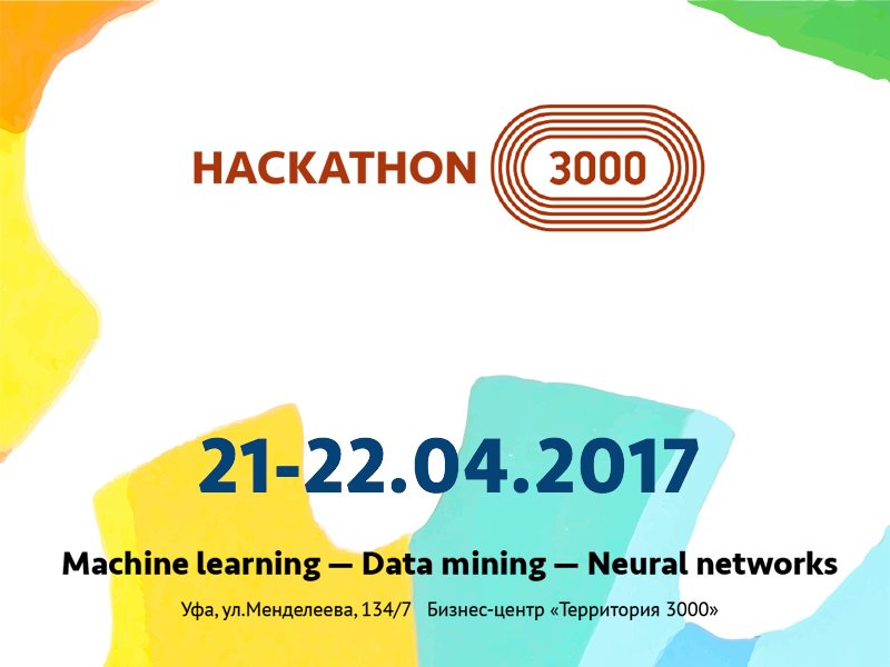 Наш офис разработки #directum в Уфе проводит #хакатон3000 по теме:Machine learning-Data mining-Neural networks. hackathon3000.ru