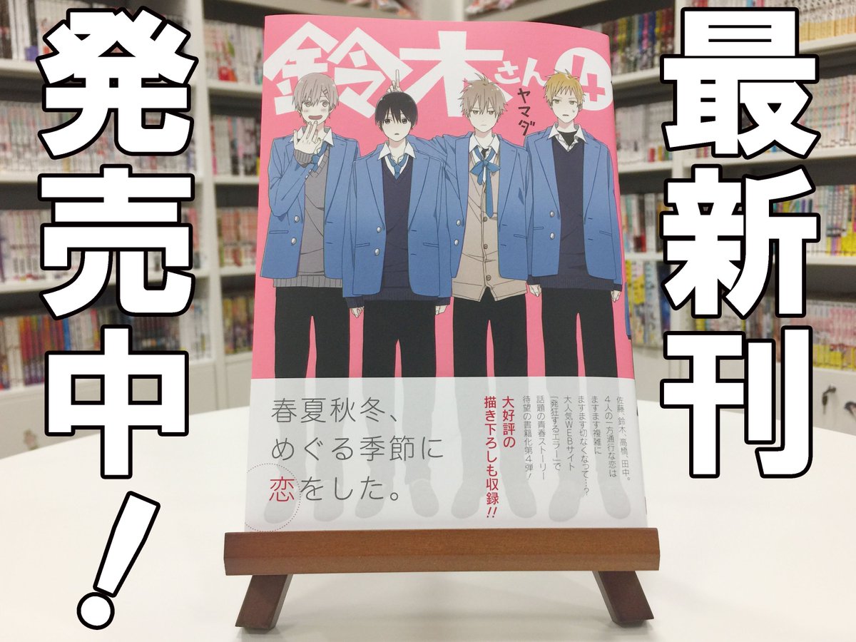 ガンガンonline Twitterren 余裕なんて全然ない 僕らの青春はいつも一方通行 第４巻の目印は春夏秋冬の４人 合唱祭を間近に控え 佐藤と鈴木の恋模様はますます複雑に 大人気青春webマンガ 鈴木さん 第４巻絶賛発売中https T Co Hmqtifkupi ガンガンonline