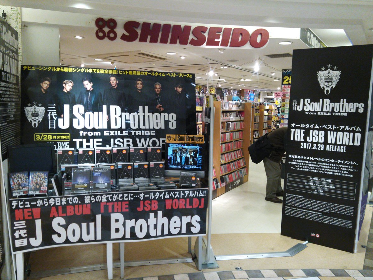 新星堂 アトレ吉祥寺店 على تويتر 三代目j Soul Brothers 初のオールタイムベストアルバム本日入荷日です 先着でカレンダーポスターも差し上げております ご来店お待ちしております 三代目jsoulbrothers 三代目jsb