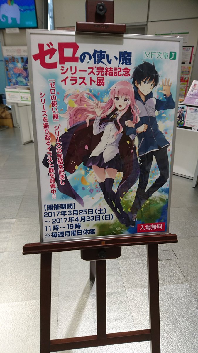 ゼロの使い魔 シリーズ完結記念 原画イラスト展 秋葉原udx 編 3月27日 全記録 ゼロの使い魔