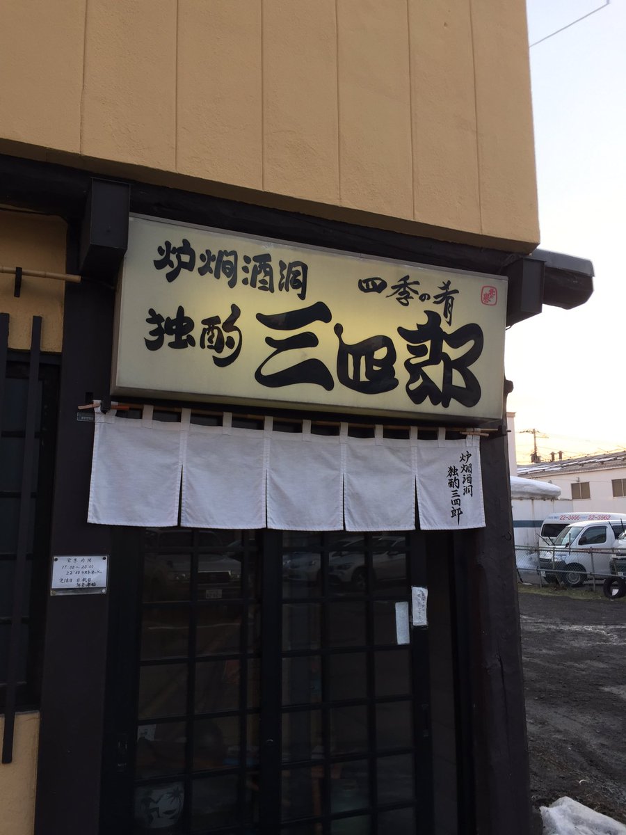 大本佳典 札幌 経営コンサルタント 経営セミナー 事業計画セミナー 創業セミナー On Twitter 旭川におります 孤独のグルメ の舞台になった 独酌三四郎 でしんこ焼きを食べてます 鶏肉だよ お酒は北海道米を使ったお酒です 気分は 井之頭五郎 です お酒は