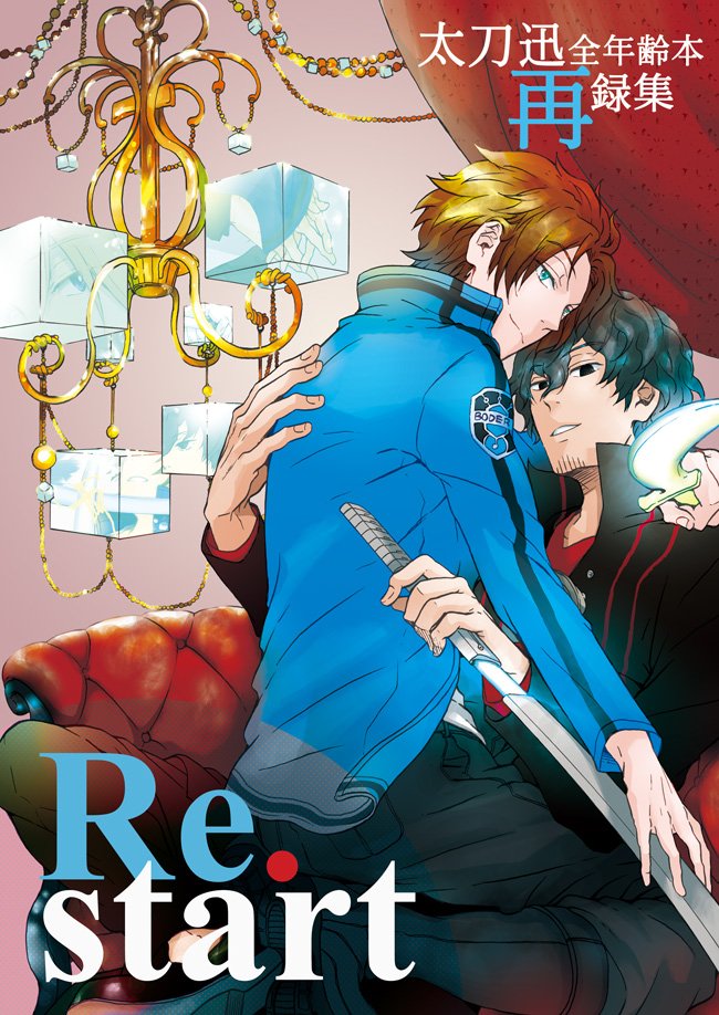 【お知らせ】書店とらのあな様に太刀迅全年齢本再録集「Re.start」 を追納致しました。宜しければご利用ください。https://t.co/CIohOVip3c 