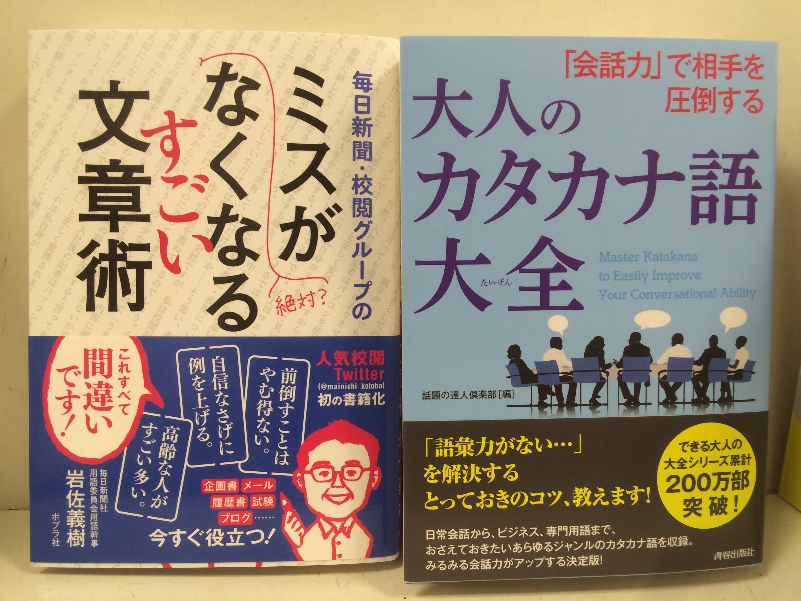 O Xrhsths 志津の本屋 ときわ書房志津ステーションビル店 Sto Twitter 入荷その９ 岩佐義樹 毎日新聞 校閲グループの ミスが なくなるすごい文章術 ポプラ社 会話力 で相手を圧倒する 大人のカタカナ語大全 青春出版社 T Co Jryfn8flr2 Twitter