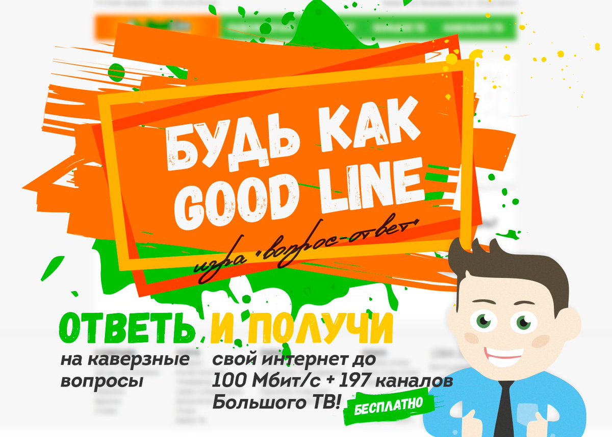 Good Line раскрыл секрет, как стать лидером интернет-рынка Кузбасса! 
vk.com/good_line?w=wa…