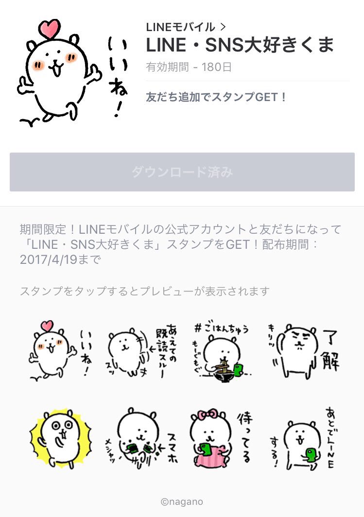 ナガノ Line Sns大好きくま Lineアプリでもdlできるようになりました T Co Euf7olpjqi Lineモバイルの公式アカウントを友達登録後 無料でdlができます よろしくお願いします