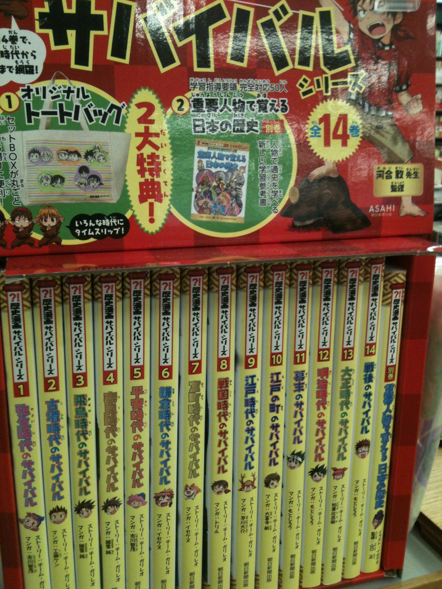 入学の御祝に是非】大人気シリーズの『歴史漫画サバイバル 全14巻