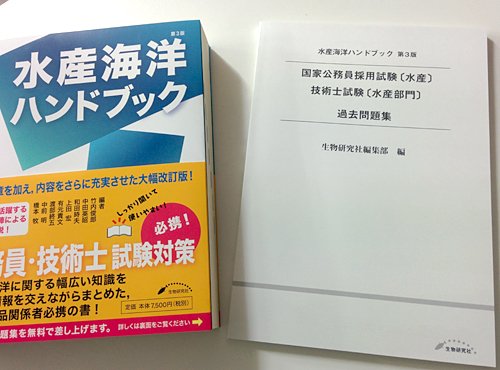 生物研究社 海洋と生物 水産海洋ハンドブック 第3版 竹内俊郎 中田英昭 和田時夫 上田宏 有元貴文 渡部終五 中前明 橋本牧 編 好評発売中です 国家公務員採用試験 技術士試験過去問題集 を差し上げています 詳細はブログを