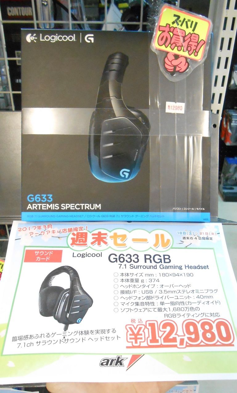 パソコンショップ アーク 公式 週末デバイス特価 Logicool G633 Rgb 7 1 Surround Gaming Headset ゲーミングヘッドセットには珍しい比較的フラットな音域で 非常に完成度の高いヘッドセットと評判です 商品ページ T Co oflbdayl