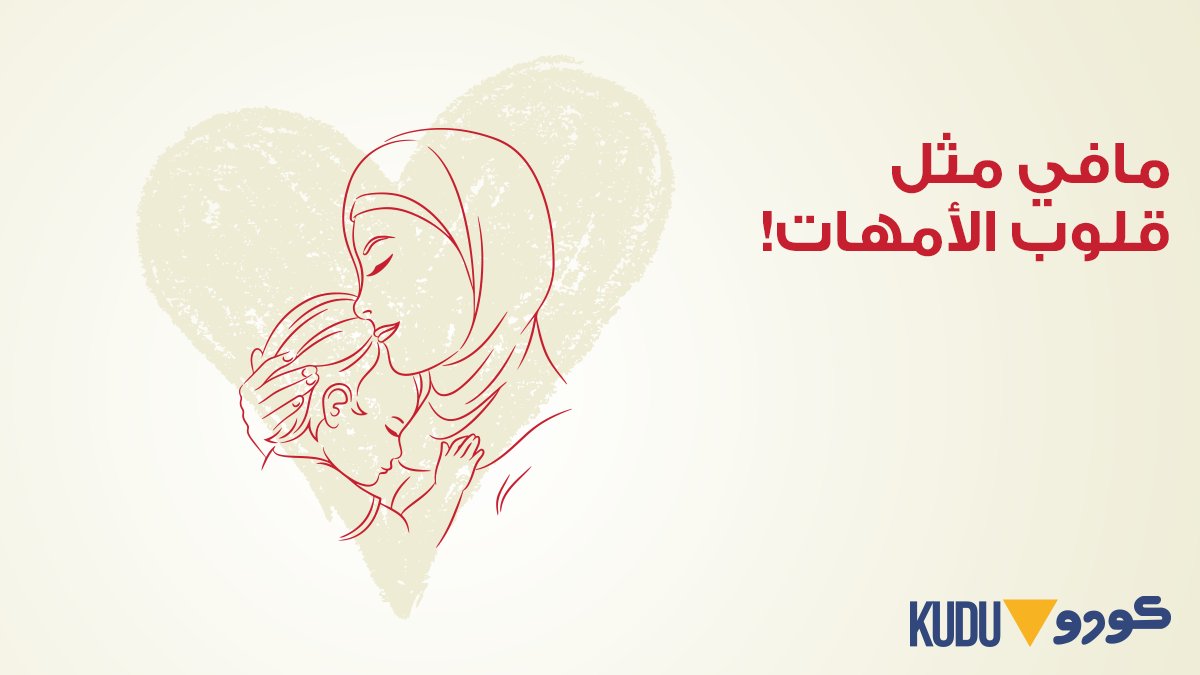 KuduKSA's tweet photo. مافي مثل قلوب الأمهات! تشيل همك ودائمًا جنبك! 
#يوم_الام https://t.co/miS8W3XltS