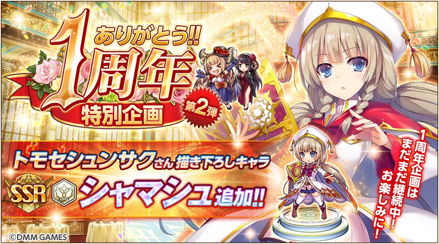 O Xrhsths 神姫project 公式 Sto Twitter リリース1周年キャンペーン第2弾じゃ トモセシュンサク氏描きおろしのssr 神姫 シャマシュ を追加したのじゃ これからも素晴らしいイラストレーターによる神姫をリリースしていく予定なのじゃ 楽しみにしていて欲しいの