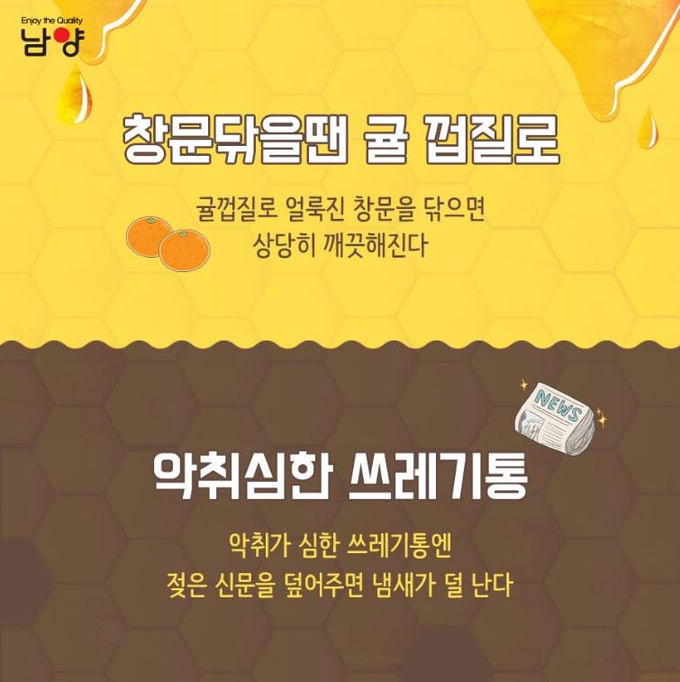 남양유업 에서 알려주는 생활 꿀팁! 알맹이만 쏙! 빠지는 간편한 마늘까기 방법부터 고기 해동법, 아기 우유병 활용하기, 가구 낙서 지우기까지 알짜배기 살림팁만 쏙쏙 모았답니다! 모든 자취생과 초보 주부님들을 위해 부지런히 RT!! #남양유업