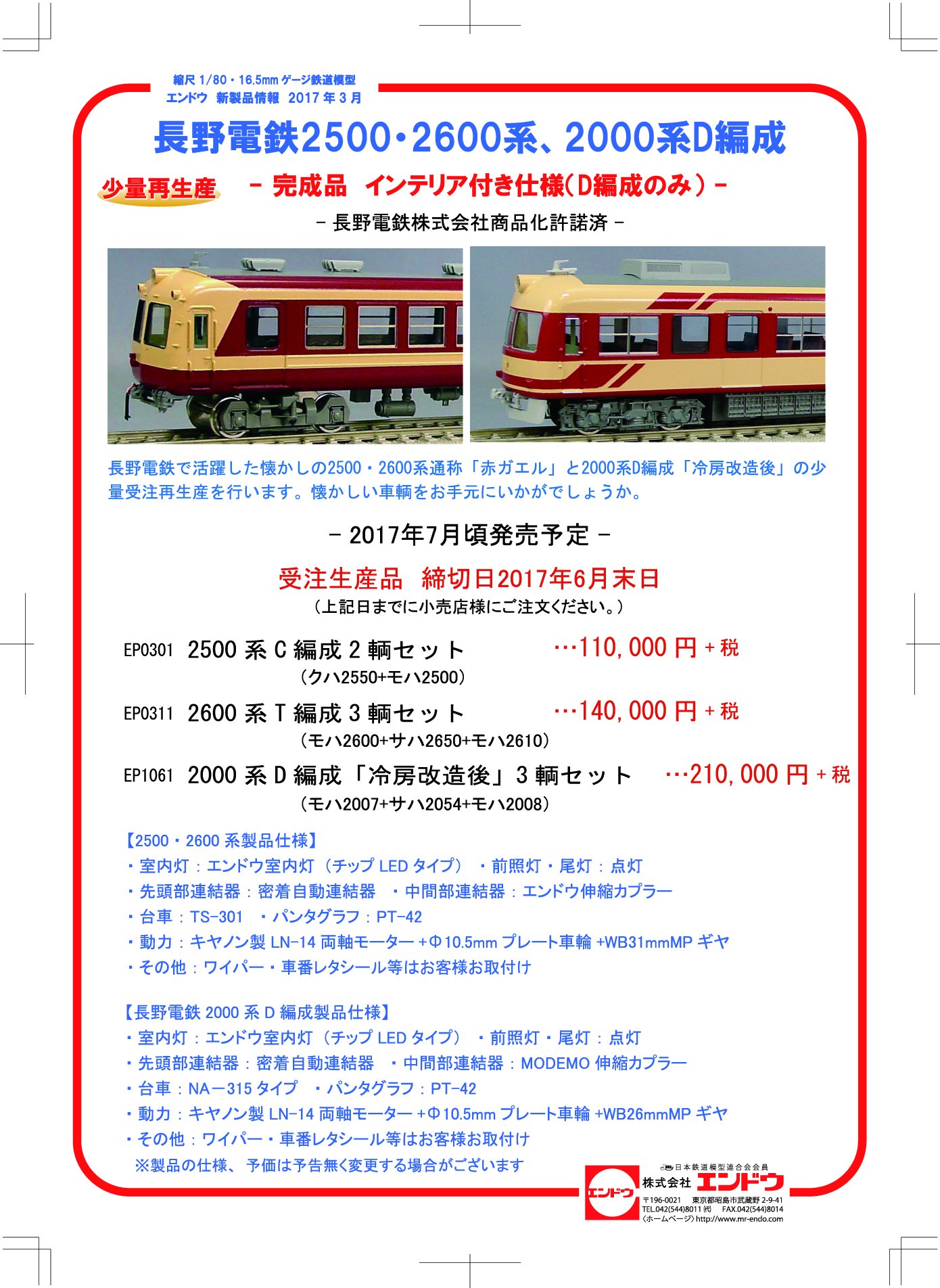 エンドウ 長野電鉄2500系(C編成)2両セット スピーディ