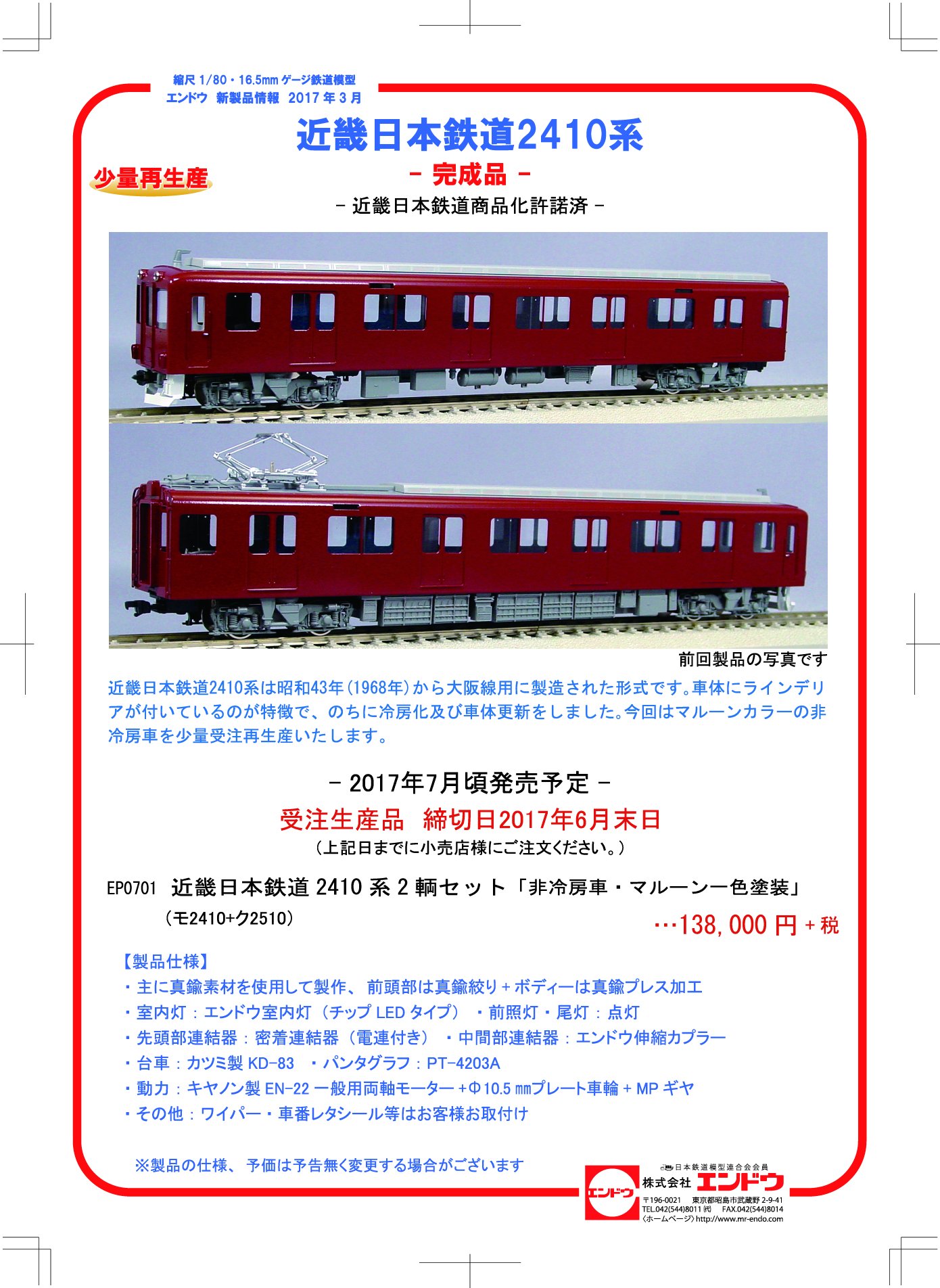 エンドウ 金属製完成品HG仕様 近鉄2410系「非冷房」2両セット(M車+T車) エンドウ 金属製完成品HG仕様 近鉄2410系「非冷房」2両セット(M