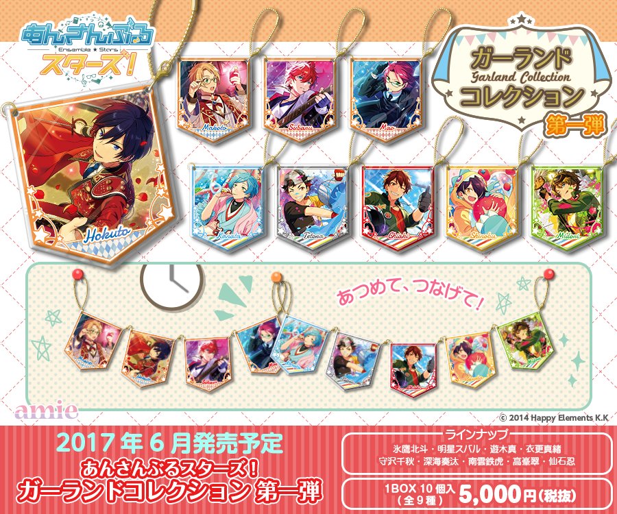 Amie アミィ 新商品情報 あんさんぶるスターズ より ガーランドコレクション第一弾 第二弾が登場 重ね付けしたり たくさん繋げてお部屋をデコレーションしたりと 自由にお楽しみ頂けるアイテムです あみあみ各店 アニメイト様にて本日 Amie アミィ 新商品情報 あんさんぶるスターズ より ガーランドコレクション第一弾 第二弾が登場 重ね付けしたり たくさん繋げてお部屋をデコレーションしたりと 自由にお楽しみ頂けるアイテムです あみあみ各店 アニメイト様にて本日