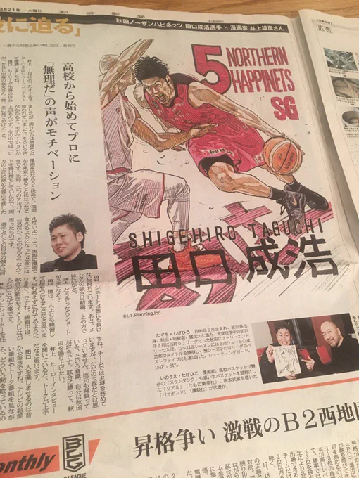 秋田ノーザンハピネッツの田口成浩選手との対談記事が朝日新聞に掲載です。対談楽しかった〜 