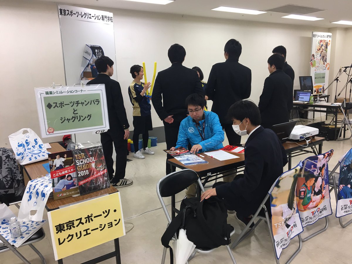 東京スポーツ レクリエーション専門学校 على تويتر 今日は こども保育 スポーツ科の学生と一緒に池袋で高校新3年生向けの体験型ガイダンスをやってます 沢山の高校生が体験しに来てくれてます٩ ˊᗜˋ و スポーツ保育士 に興味ある方はぜひ オープンキャンパスに 東京スポーツ レクリエーション専門学校 على تويتر 今日は こども保育 スポーツ科の学生と一緒に池袋で高校新3年生向けの体験型ガイダンスをやってます 沢山の高校生が体験しに来てくれてます٩ ˊᗜˋ و スポーツ保育士 に興味ある方はぜひ オープンキャンパスに