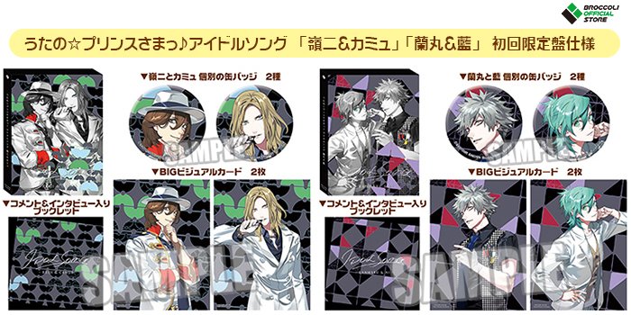 ブロッコリーオフィシャルストア Bos連動特典あり うたの プリンスさまっ アイドルソング 嶺二 カミュ 蘭丸 藍 の封入特典 Bos連動特典缶バッジの画像を公開 Cdの封入特典はジャケットとは異なるカラーのビジュアルです 詳細は特集ページへ