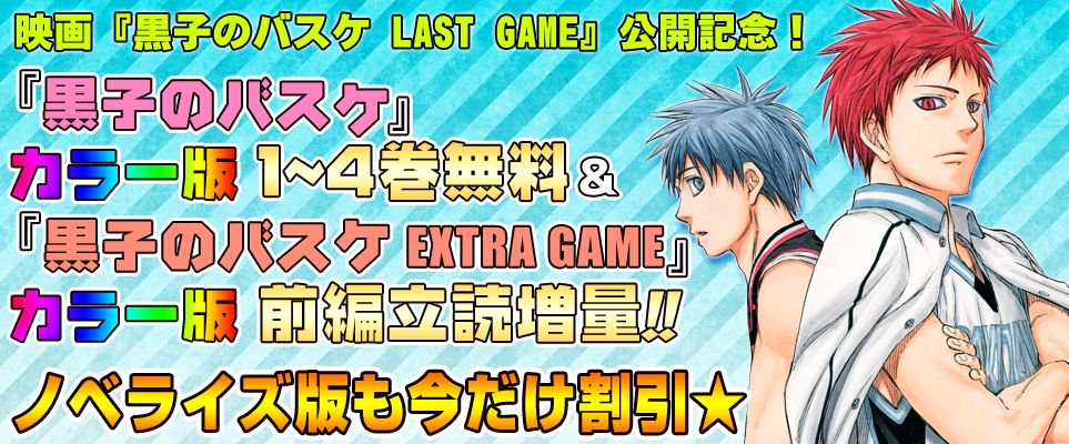 少年ジャンプ編集部 Rt Jump Bookstore 5冊無料 黒子のバスケ カラー版 1 4 黒子のバスケ Replace Plus 1 などが無料中 詳しくはコチラから T Co 2wqfxxzki8 黒子のバスケ T Co Qw6dvsnngi Twitter