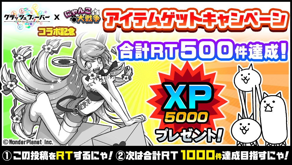 (｡･ω･｡) ﾔｯﾀﾆｬ!【#クラフィにゃんこ】500RT達成！ 「XP5000」をプレゼントにゃ！ご協力ありがとにゃ～！次は合計1000RTでアイテム「スピードアップ」をプレゼントにゃ！詳細はｺﾁﾗ⇒ goo.gl/9VMXfJ #にゃんこ大戦争