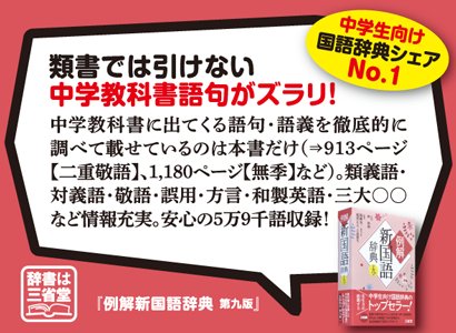 三省堂辞書出版部 お知らせ 17年春のpopをご紹介 本日は 例解新国語辞典 第九版 類書では引けない中学教科書語句がズラリ 中学教科書に出てくる語句 語義を徹底的に調べて載せているのは本書だけ この辞典については T Co