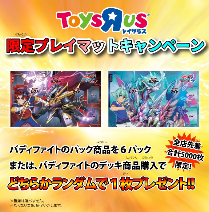 公式 バディファイト開発局 トイザらス限定プレイマットキャンペーンを開催ッ ここだけの限定プレイマットをゲットしよう お店へ急げ ッ T Co Pikqdyvofo バディファイト 公式 バディファイト開発局 トイザらス限定プレイマットキャンペーンを開催ッ ここだけの限定プレイマットをゲットしよう お店へ急げ ッ T Co Pikqdyvofo バディファイト