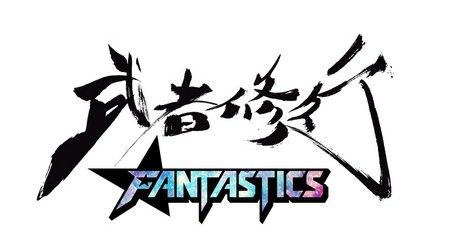 【EXILE】世界＆佐藤大樹率いる『FANTASTICS』武者修行スケジュール更新！＜入場無料＞

[兵庫]
■3/24金
兵庫・イオンモール神戸北

■3/26日
京都・イオンモール京都桂川 

and more…
bit.ly/2n8aj7Y