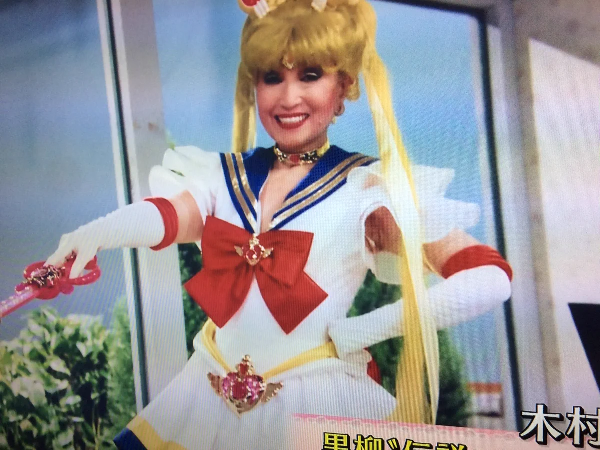 黒柳 徹子 セーラームーン